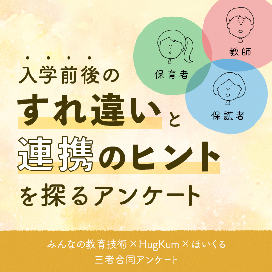 【アンケート結果】入学前後の「すれ違い」と「連携のヒント」を探るアンケート