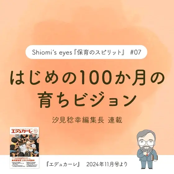 はじめの100か月の育ちビジョン〜『エデュカーレ』2024年11月号より〜#07