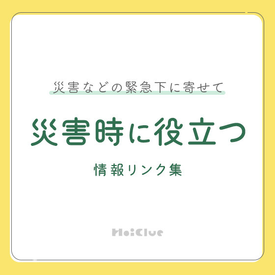 災害時に役立つ情報リンク集（災害などの緊急下に寄せて）