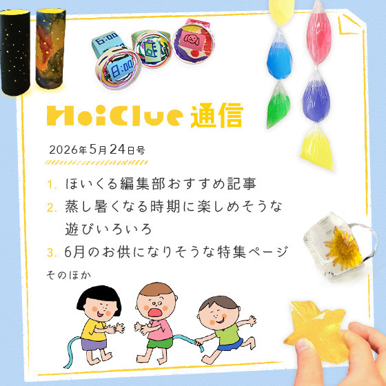 どんどん蒸し暑くなってきた…！この時期どう楽しむ？【毎月1回お届けしています、ほいくる通信2026年5月24日号】