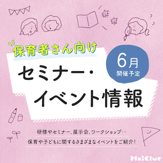 2026年6月開催予定／保育者さん向けセミナー・イベント情報