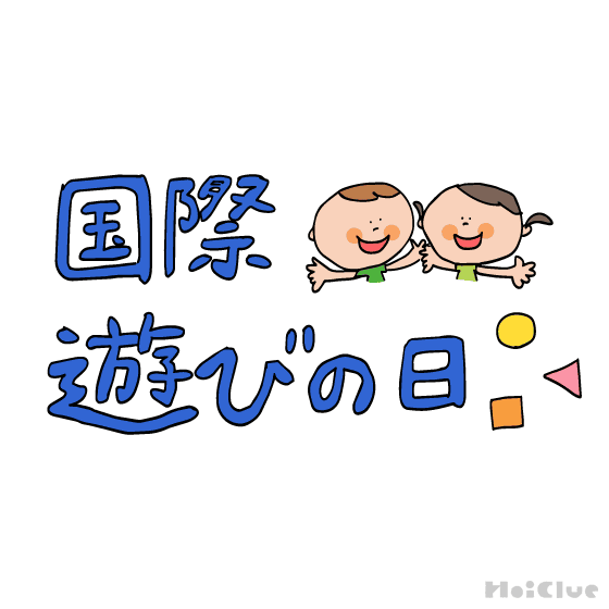 国際遊びの日とは？（6月11日）
