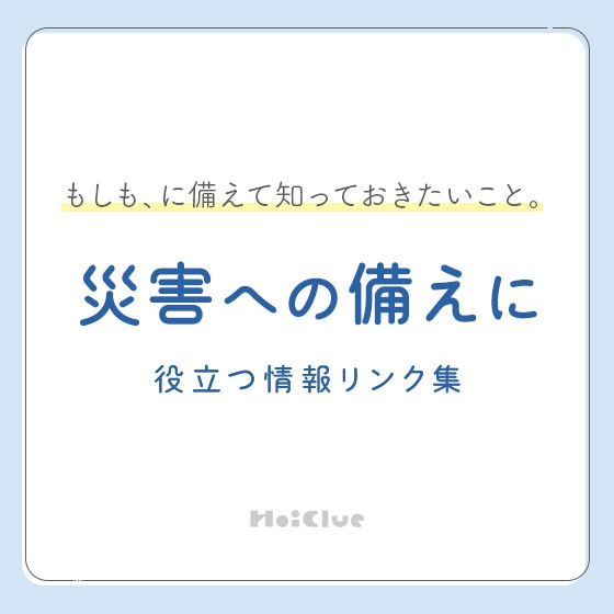 もしも、に備えて知っておきたいこと。災害への備えに役立つ情報リンク集