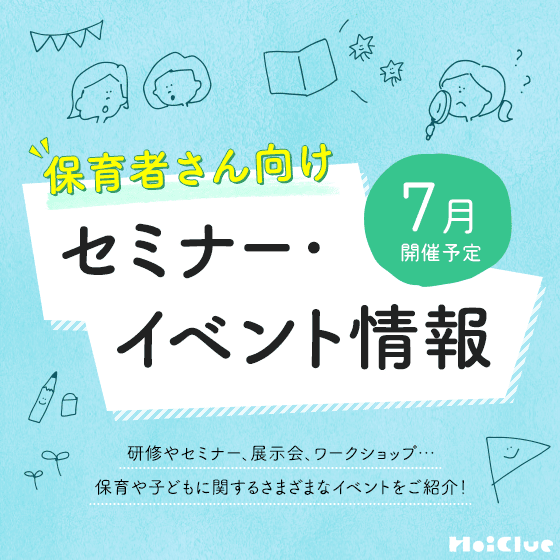 2026年7月開催予定／保育者さん向けセミナー・イベント情報