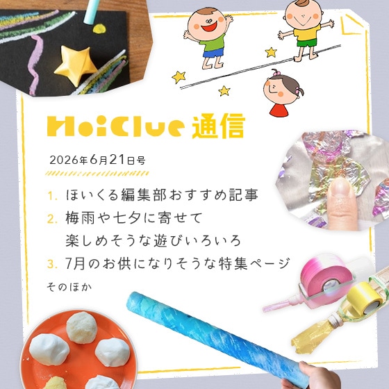 梅雨もジメジメも楽しむ！【毎月1回お届けしています、ほいくる通信2026年6月21日号】