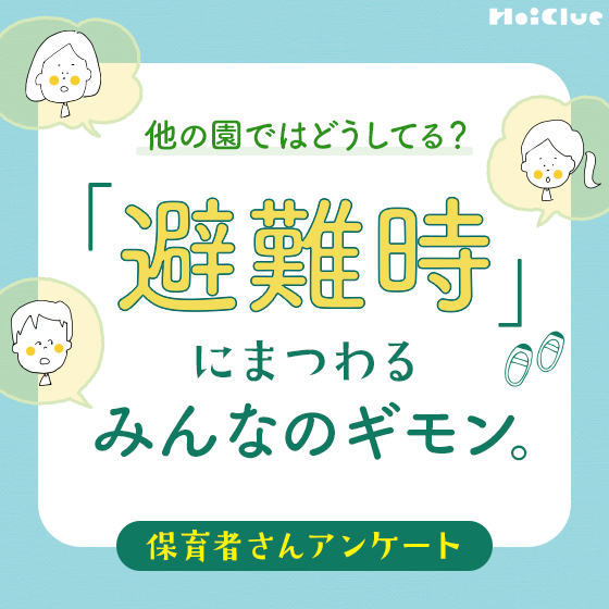 「避難時」にまつわるみんなのギモン。他の園ではどうしてる？〜保育者さんアンケート〜