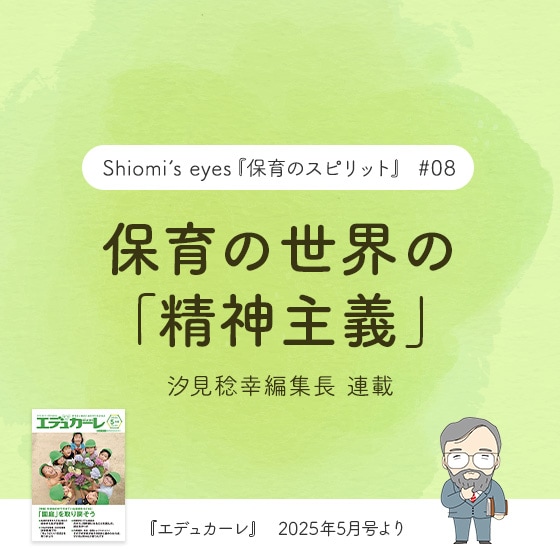 保育の世界の「精神主義」〜『エデュカーレ』2025年5月号より〜#08 保育の世界の「精神主義」〜『エデュカーレ』2025年5月号より〜#08