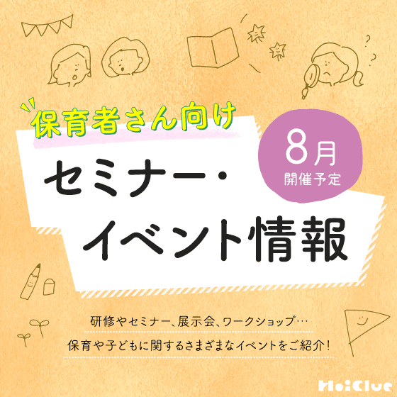 2026年8月開催予定/保育者さん向けセミナー・イベント情報 2026年8月開催予定/保育者さん向けセミナー・イベント情報