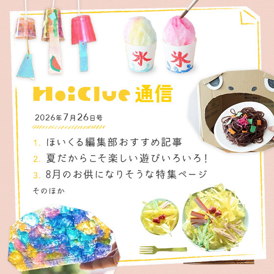 暑くてたのしい、でもやっぱり暑い、夏がきた！【毎月1回お届けしています、ほいくる通信2026年7月26日号】