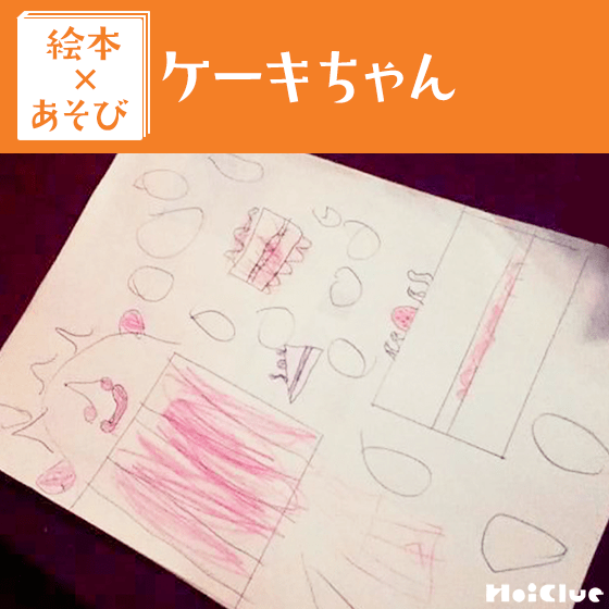 【絵本×あそび】すてきなオリジナルケーキを作ってみよう〜絵本／ケーキちゃん〜