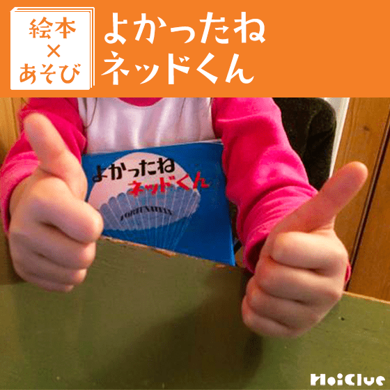 【絵本×あそび】手遊びをしながら英語を楽しもう〜絵本／よかったねネッドくん〜