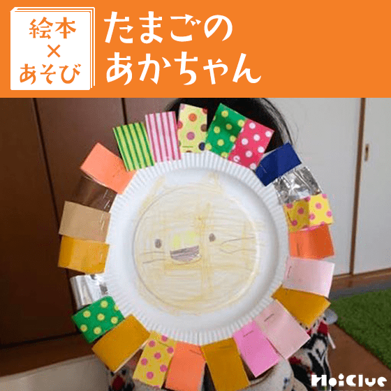 【絵本×あそび】どうぶつごっこ〜絵本／たまごのあかちゃん 〜