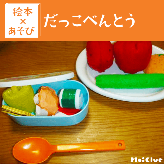 【絵本×あそび】お弁当うれしいな♪〜絵本／だっこべんとう〜