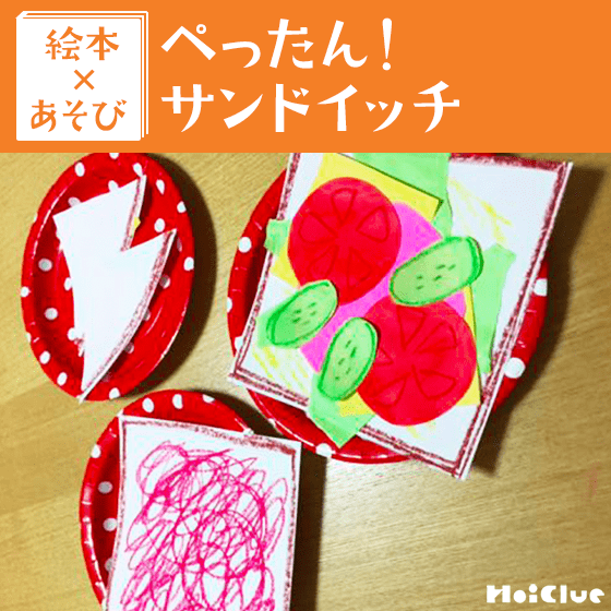【絵本×あそび】サンドイッチをつくろう～絵本／ぺったん！サンドイッチ〜