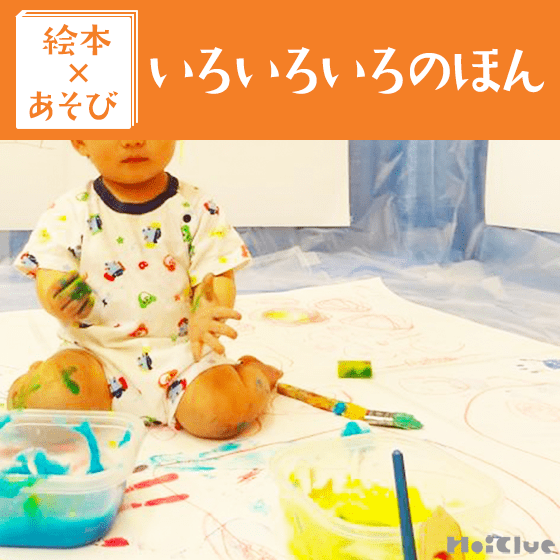 【絵本×あそび】いろと遊ぼう！～絵本／いろいろいろのほん～