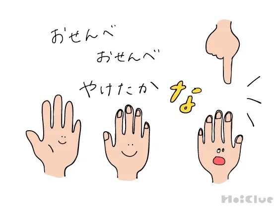 おせんべやけたかな～見立てて楽しむ手遊び・伝承遊び～