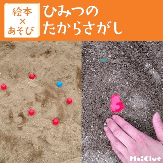 【絵本×あそび】いろーんな宝探しあそび〜絵本／ひみつの たからさがし〜