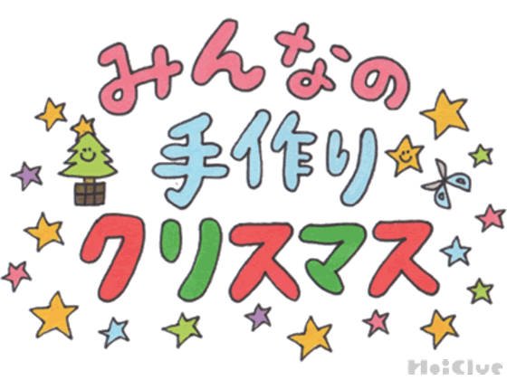 みんなの手作りクリスマス～クリスマス作品フォトまとめ～