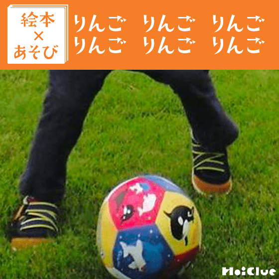 【絵本×あそび】リズムにあわせて言葉遊び〜絵本／りんごりんごりんご りんごりんごりんご〜