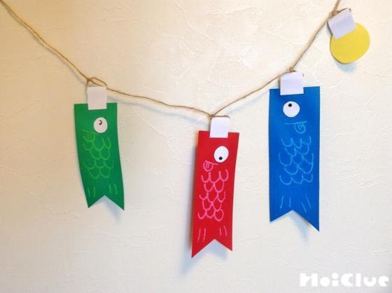 こいのぼりガーランド〜飾って楽しい製作あそび〜