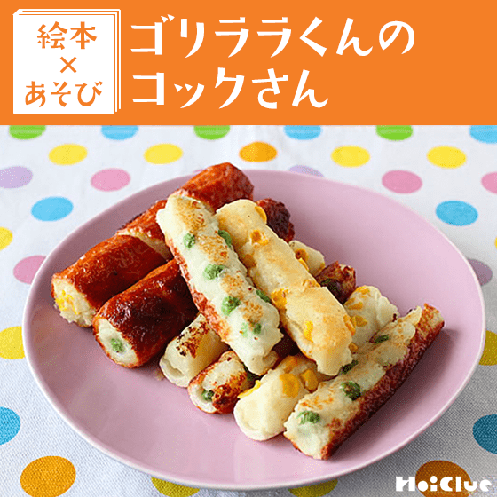 【絵本×クッキング】マッシュポテト入りちくわのプレート焼き〜ゴリララくんのコックさんより〜