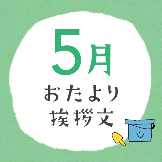 5月のおたより文例〜園だよりやクラスだよりの書き出し文例アイデア〜