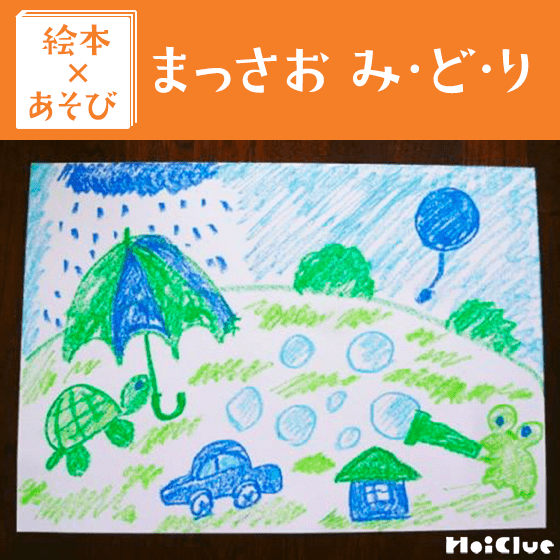 【絵本×あそび】青と緑だけの世界〜絵本/まっさお　み・ど・り〜