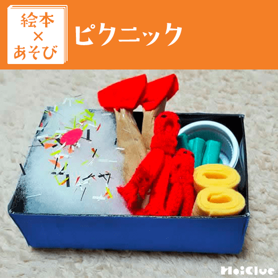 【絵本×あそび】お天気のいい日にはお外で♪〜絵本/ピクニック〜