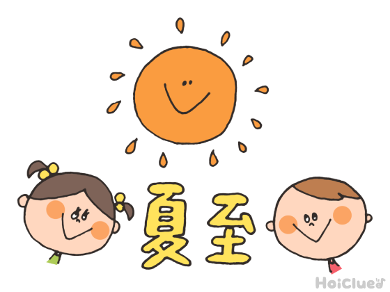 【2026年版】夏至とは?(6月21日)とは?〜子どもに伝えやすい意味や由来、過ごし方アイデア〜 【2026年版】夏至とは?(6月21日)とは?〜子どもに伝えやすい意味や由来、過ごし方アイデア〜