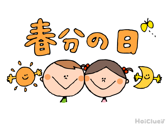 【2026年版】春分の日(3月20日)とは?〜子どもに伝えやすい意味や由来、過ごし方アイデア〜 【2026年版】春分の日(3月20日)とは?〜子どもに伝えやすい意味や由来、過ごし方アイデア〜
