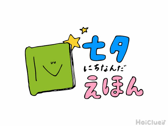 七夕にちなんだ絵本&絵本遊び5選 七夕にちなんだ絵本&絵本遊び5選