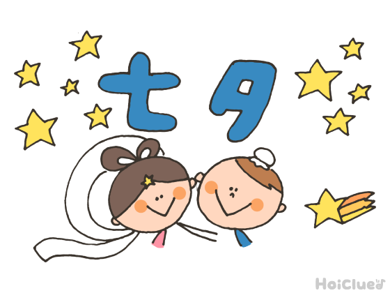 七夕とは?(7月7日)〜子どもに伝えやすい行事の歴史や由来、過ごし方アイデア〜 七夕とは?(7月7日)〜子どもに伝えやすい行事の歴史や由来、過ごし方アイデア〜