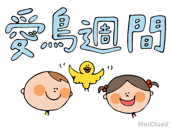 愛鳥週間(5月10日~5月16日)とは?〜子どもに伝えやすい行事の意味や由来、過ごし方アイデア〜 愛鳥週間(5月10日~5月16日)とは?〜子どもに伝えやすい行事の意味や由来、過ごし方アイデア〜