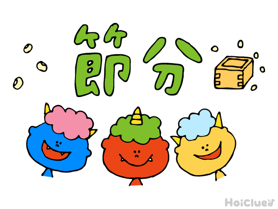 【2026年版】節分(2月3日)とは?〜子どもに伝えやすい行事の意味や由来、過ごし方アイデア〜 【2026年版】節分(2月3日)とは?〜子どもに伝えやすい行事の意味や由来、過ごし方アイデア〜
