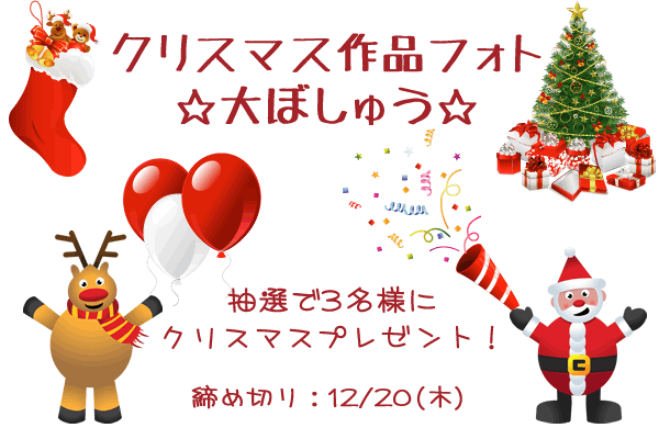 クリスマス作品フォト大ぼしゅう〜抽選で3名様にクリスマスプレゼント〜 クリスマス作品フォト大ぼしゅう〜抽選で3名様にクリスマスプレゼント〜