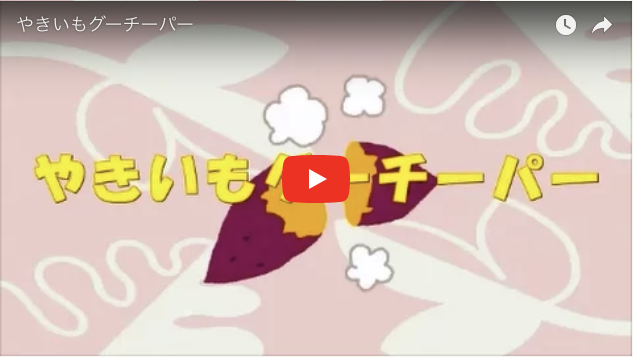 やきいもグーチーパー